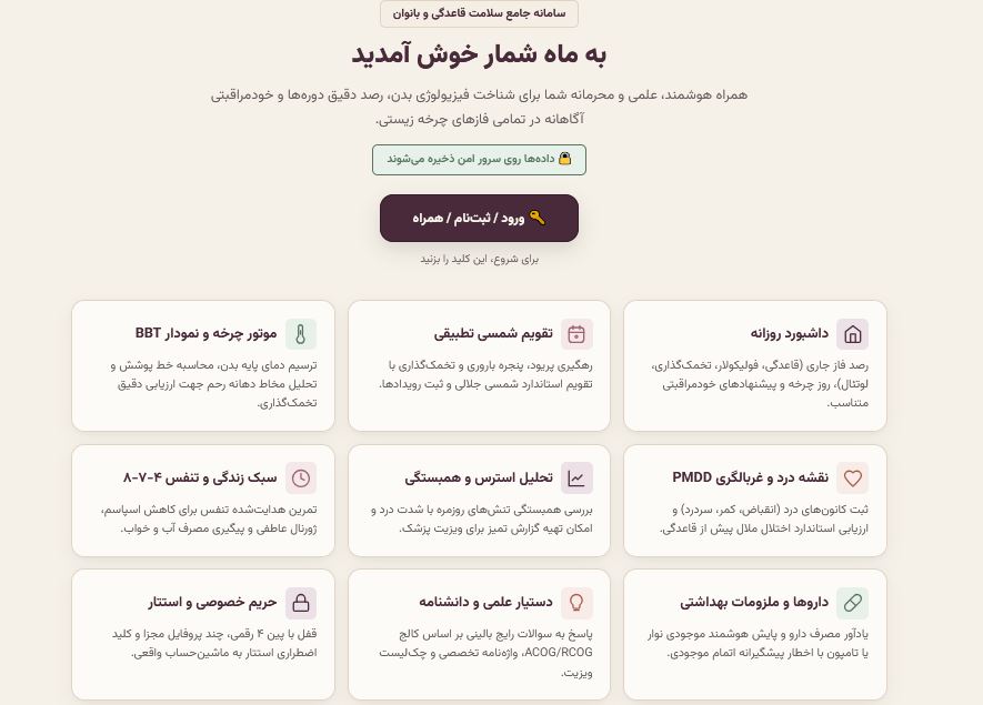 وب‌اپلیکیشن ماه‌شمار برای مدیریت چرخه قاعدگی