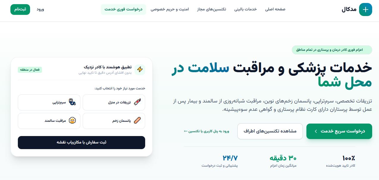 سامانه مدکال خدمات سلامت در محل