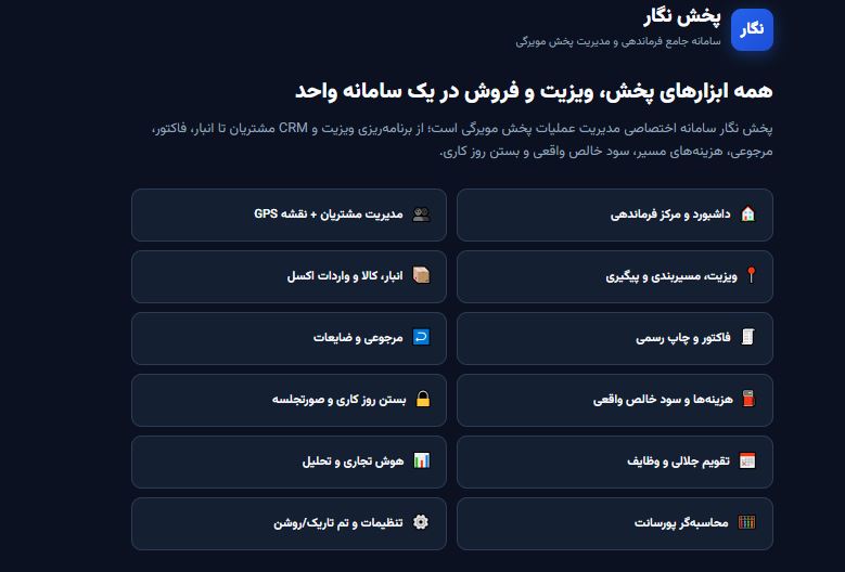 وب‌اپلیکیشن مدیریت پخش و فروش پخش‌نگار