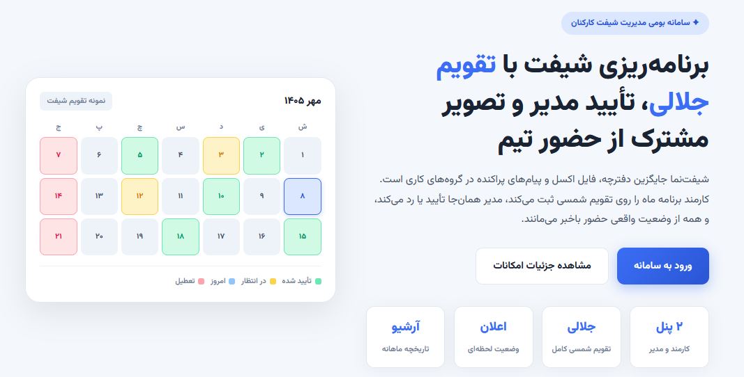 سامانه شیفت‌نما مدیریت و برنامه‌ریزی شیفت کارکنان